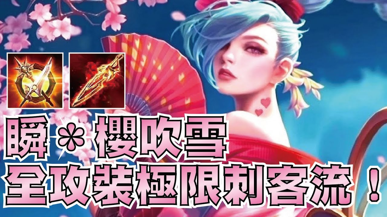 瞬＊櫻吹雪 愛里！暴力極限刺客流融合瞬移華麗開秀！【小草Yue】傳說對決