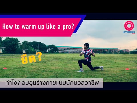 ฟุตบอล วาไรตี้ : นักฟุตบอลอาชีพ วอร์มอัพกันยังไง?? OVERHEAD KICK Training