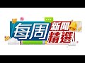 【on.cc東網】每周新聞精選 | 懷疑的哥自發「放蛇」打擊白牌車　列交通投訴跟進 | 九龍灣警察電單車捱撞人員墮地傷　私家車司機涉危駕被捕