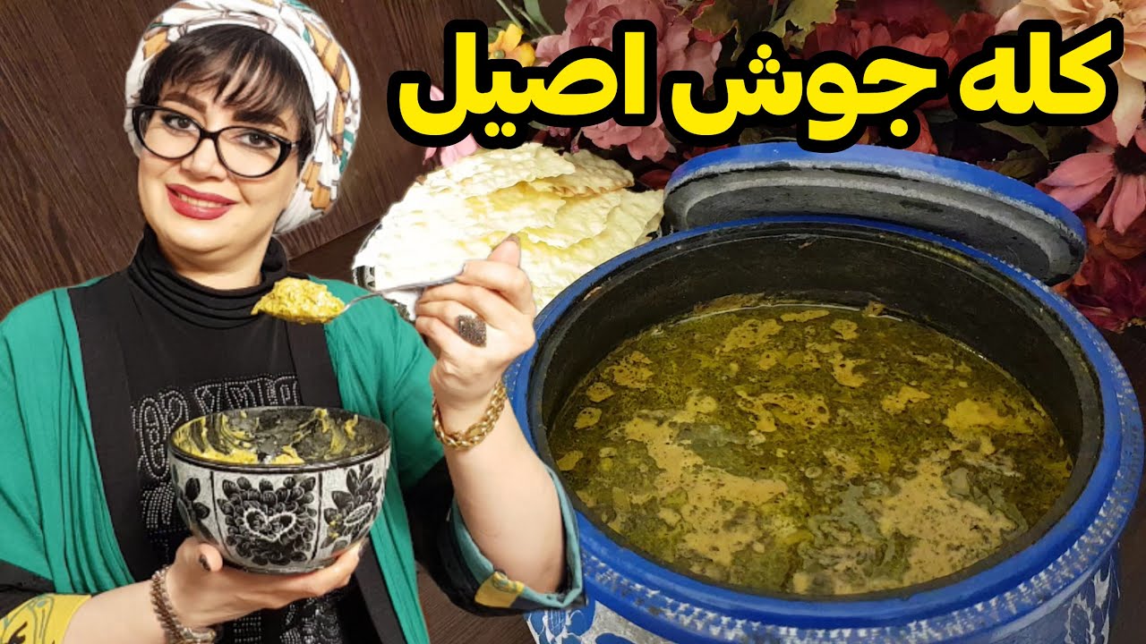 کله جوش | طرز تهیه کال جوش اصیل ایرانی خوشمزه و مقوی 😋 - YouTube
