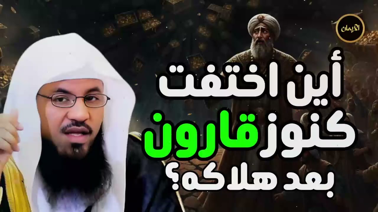الشيخ محمد الشنقيطي _ هل كنز قارون حقيقة ؟ وأين مكانه ؟ ومن هو قارون ؟ معلومات وقصص ستدهشك