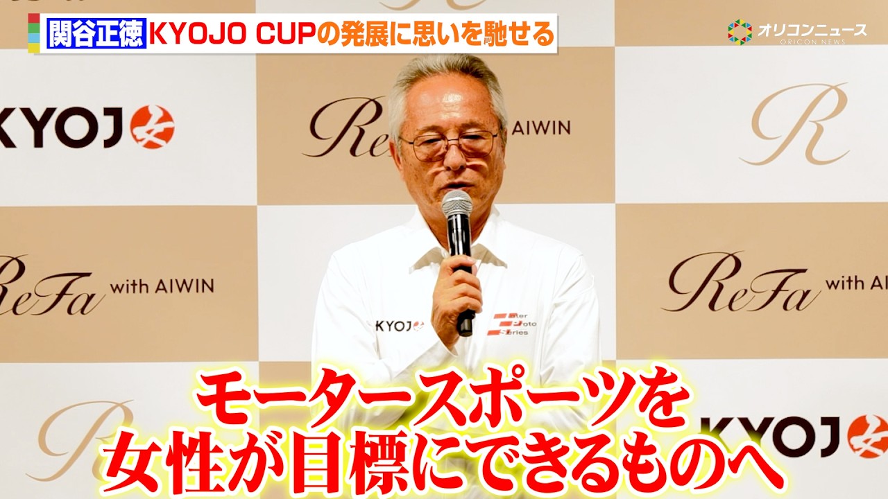 日本人初の「ル・マン24時間レース」覇者・関谷正徳、KYOJO CUPの発展