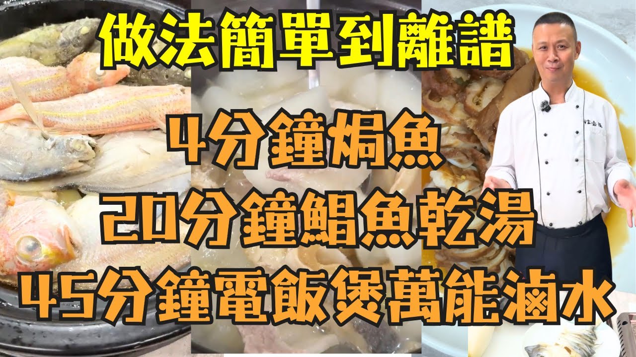 別再只會清蒸了！酒樓大廚真正愛吃的3道家常菜，從下飯到下酒！油鹽焗雜魚｜鯧魚乾煲蘿蔔｜電飯煲滷水豬脷｜做法簡單卻極具鮮味的食譜