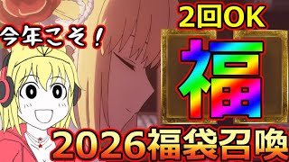 Fgo福袋今年も2回Ok2026年の福サーヴァントはこの二人2026お正月福袋召喚男女クラス別