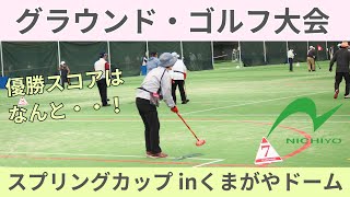 【グラウンド・ゴルフ大会】ニチヨー主催　スプリングカップ　20240416【埼玉県熊谷市】Ground Golf Spring Cup Tournament in Saitama Japan