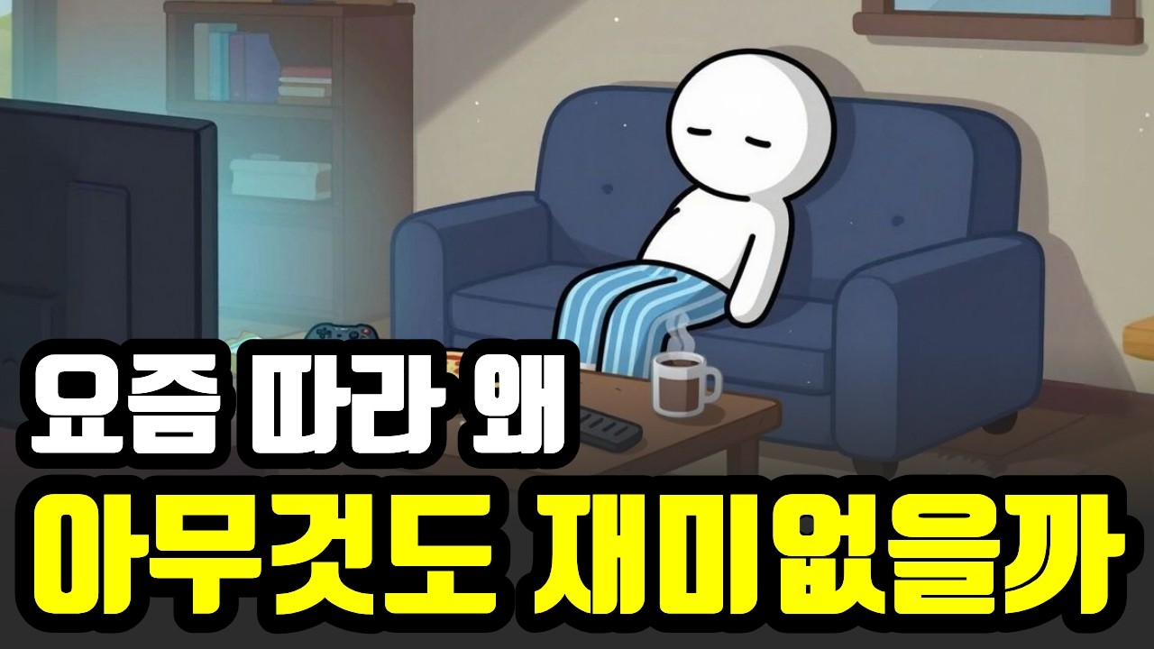 요즘 모든것이 재미없고 무덤덤해지는 진짜 이유. 정서적 무감각 극복 방법