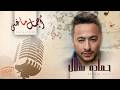 Hamada Helal Best Collection حمادة هلال وأجمل ما غنى 