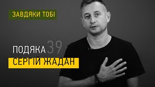 Сергій Жадан ► Завдяки тобі