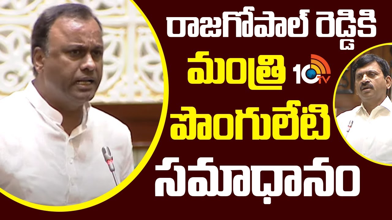 రాజగోపాల్ రెడ్డికి మంత్రి పొంగులేటి సమాధానం | Minister Ponguleti Answer ...