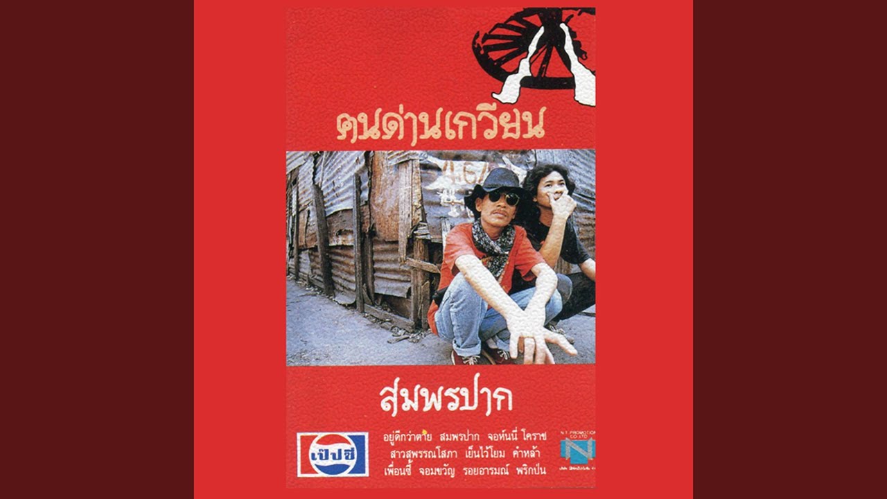 ปกเพลง เพื่อนซี้ — KONDANKWEAN