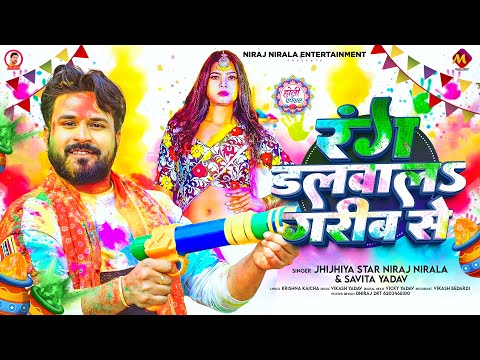 #होली_2026 | रंग डलवालS गरीब से | #Niraj Nirala, #Savita Yadav | New #Holi Song 2026