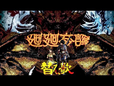【モンハン替歌】廻廻奇譚/Eve【呪術廻戦】