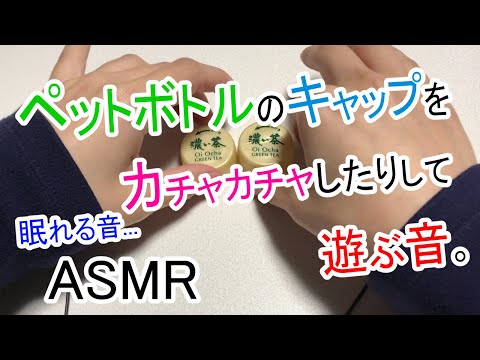 【ASMR】ペットボトルのキャップをカチャカチャしたりして遊ぶ音 / ぞわぞわする音 / Tapping / 睡眠用【No Talking】