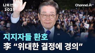지지자들 환호…李 “위대한 결정에 경의” / 채널A / 21대 대선 특집 방송