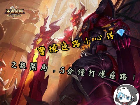 【王者榮耀】燭龍"曹操"邊路打法小心得，2殺開局 5分鐘直通對打路！！