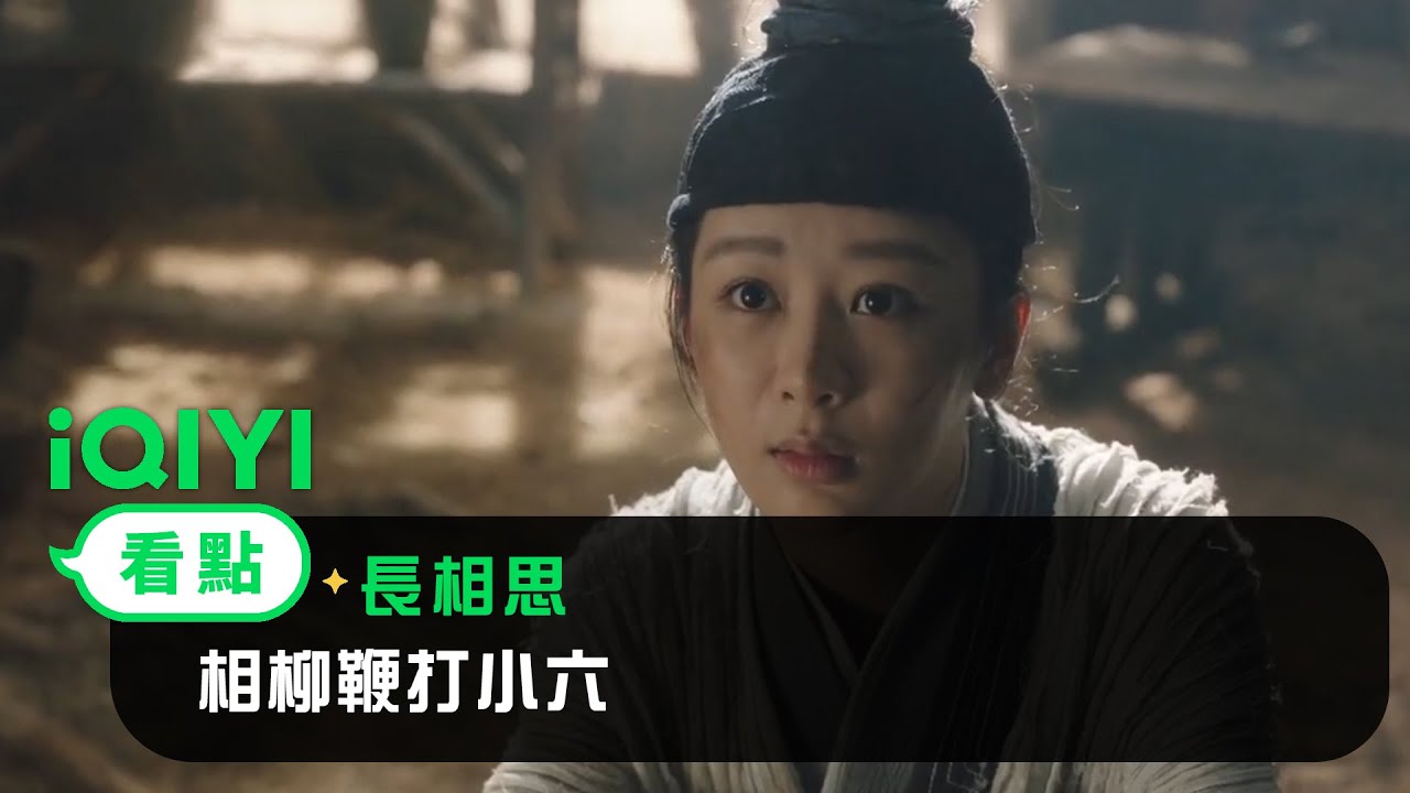 《長相思》EP03看點：相柳鞭打小六 | 愛奇藝