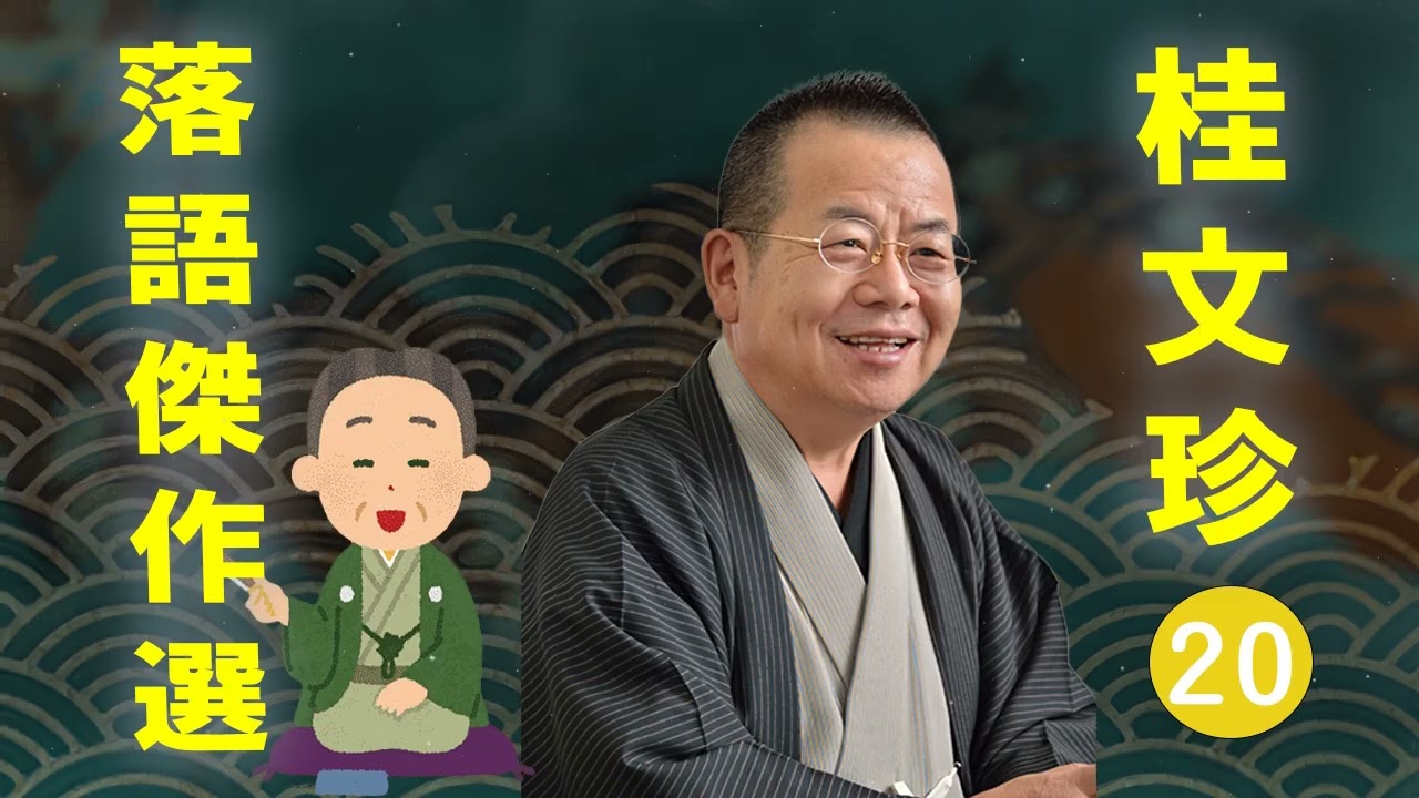 【快眠落語】桂文珍 落語傑作選 VOL 20 +落語 BGM【落語のピン】思わず爆笑しちゃう