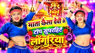 माता कैला देवी के टॉप सुपरहिट लाँगुरिया | Kaila Devi Languriya Song 2026 | Languriya 2026 #लाँगुरिया