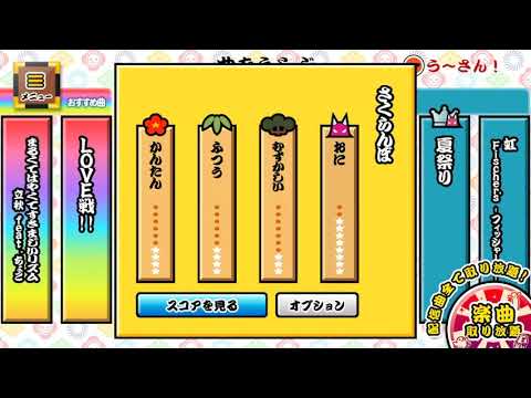 さくらんぼ鬼フルコンボ！太鼓の達人