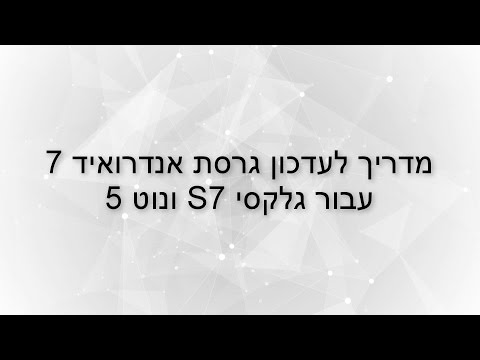 וִידֵאוֹ: כיצד לעדכן אנדרואיד בסמסונג גלקסי