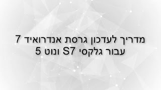 מדריך צריבת אנדרואיד 7 עם עברית מלאה למכשיר גלקסי S7 ו Note 5 screenshot 5
