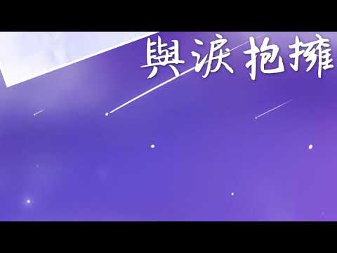 17 與淚抱擁 潘世華