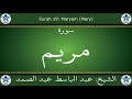 القرآن الكريم مجود بصوت عبد الباسط عبد الصمد سورة مريم mp3