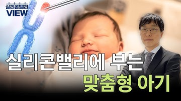 유전자 가위가 바꾸는 세상 | 실리콘밸리뷰 | 원호섭 특파원