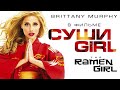 Суши Girl /The Ramen Girl/ Смотреть весь фильм