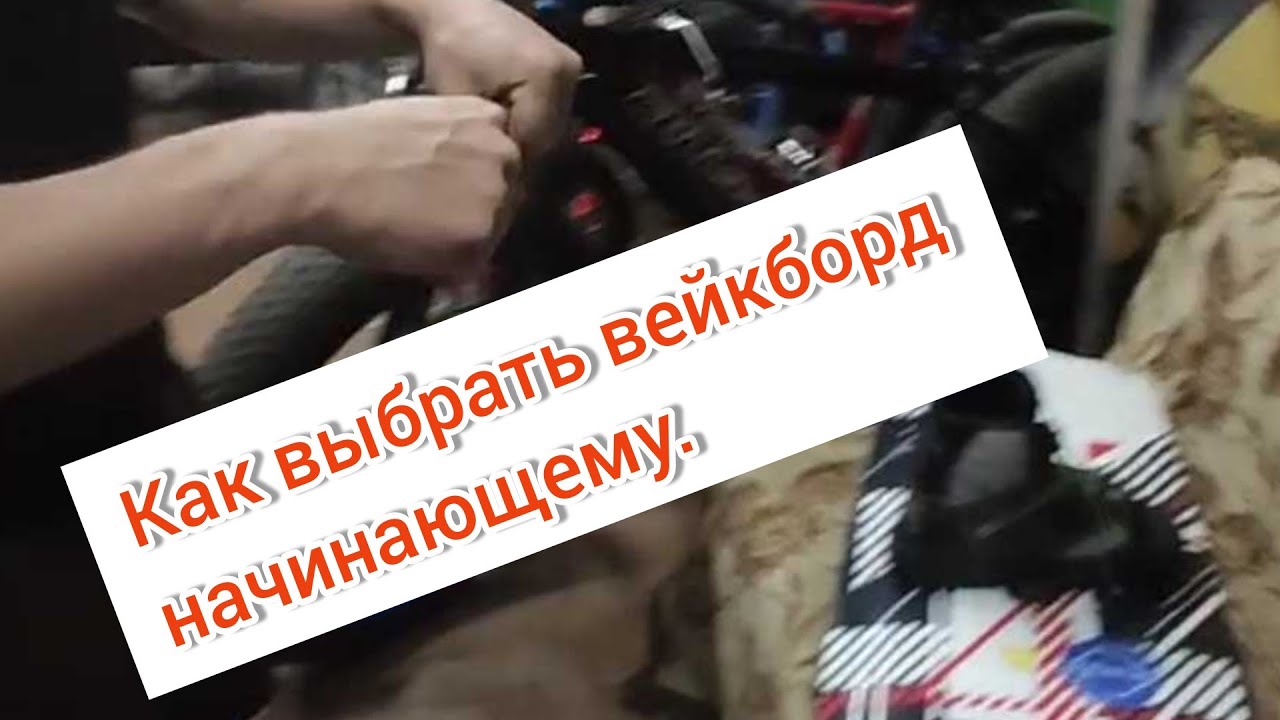 Как выбрать вейкборд. Где арендовать спортивное снаряжение в Самаре ...