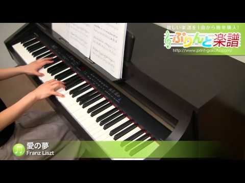 愛の夢 Franz Liszt