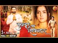 #Muqaddar Ka Sikandar| #Dinesh lal Yadav #Nirahua & #Amrapali Dubey |New Full HD Bhojpuri Movie 2022