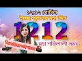 12:12 Portal | আপনি যা চান তা পাবেন | ইচ্ছা পূরণের জন্য  মহা দিন ১২:১২ পোর্টালে ম্যাজিক