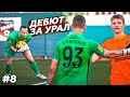 МОЙ ДЕБЮТ ЗА КОМАНДУ РПЛ || СТАТЬ ФУТБОЛИСТОМ #8