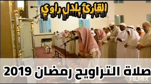 صلاة التراويح | القارئ الجزائري بلال راوي | "مسجد النور" عين أرنات بولاية سطيف |رمضان 2019