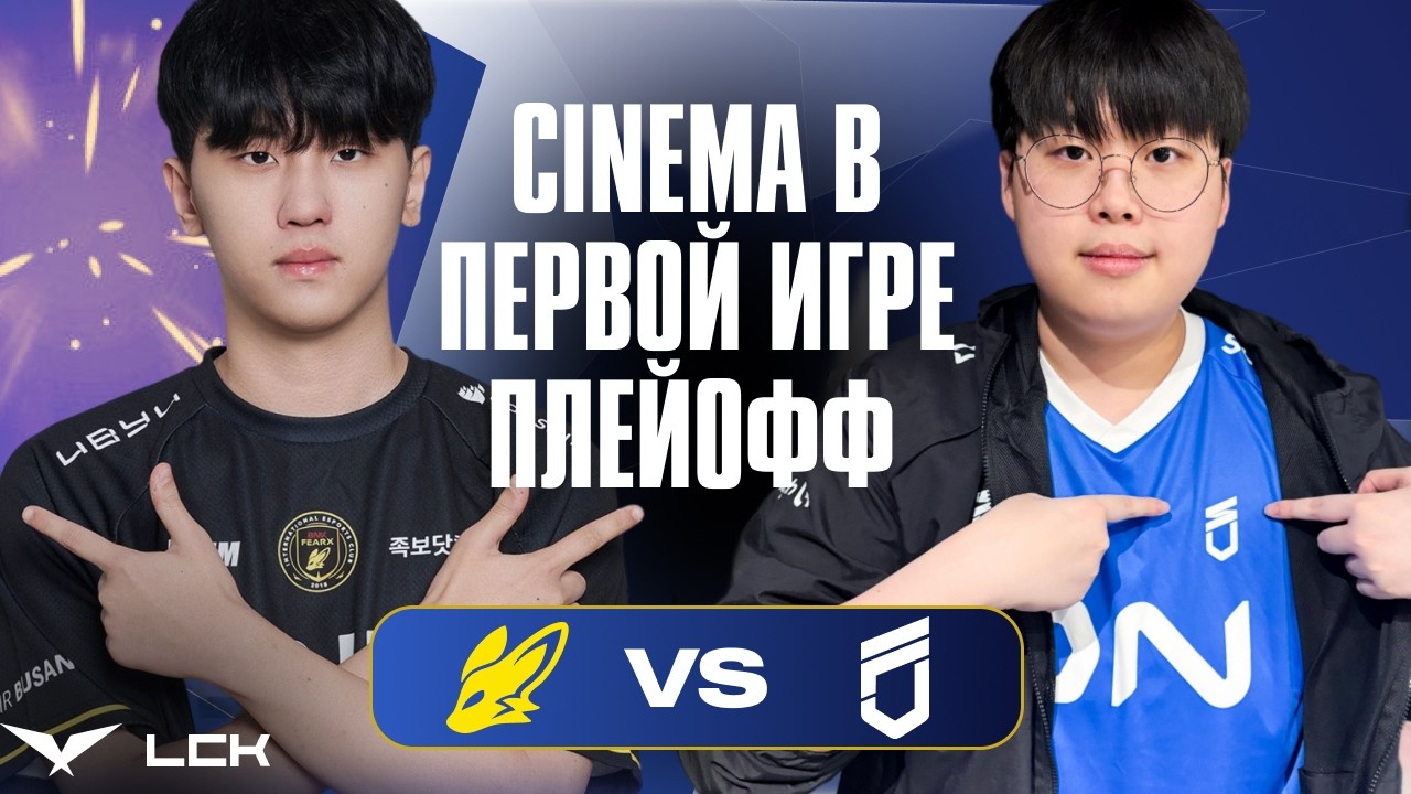 LCK ПЛЕЙОФФ СТАРТУЕТ С ПОЛНОГО КИНО | BFX vs DNS | LCK CUP 2026