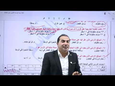 مراجعة الوحدة الأولى من مادة تاريخ الاردن الاردن في العصور القديمة جيل 2008 الاستاذ طارق القاسم