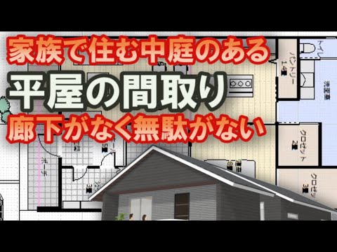 家族で住む中庭のある平屋の間取り　廊下がなく無駄がない住宅プラン　シューズクローク　パントリー　ファミリークロゼット　31坪3LDK間取りシミュレーション　玄関から中庭の見える家