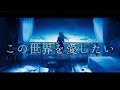 この世界を愛したい / 勿忘うた(cover)