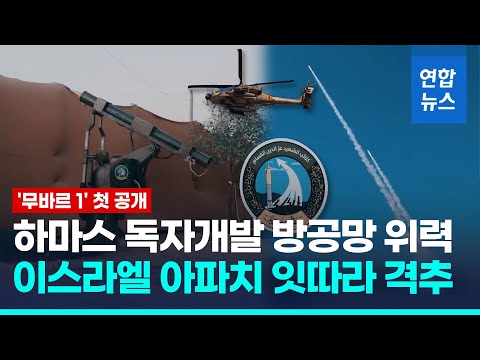 하마스 자체 방공시스템 &amp;#39;무바르 1&amp;#39; 공개…이스라엘 <strong>아파치</strong> 잇따라 격추 / 연합뉴스 (Yonhapnews)