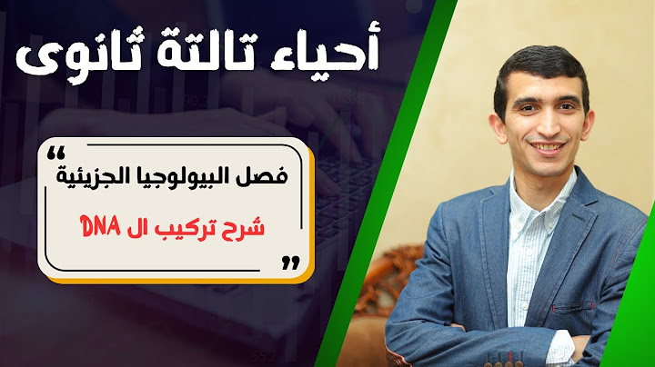 شرح تركيب ال DNA  | فصل البيولوجيا الجزيئية | أحياء ثانوية عامة