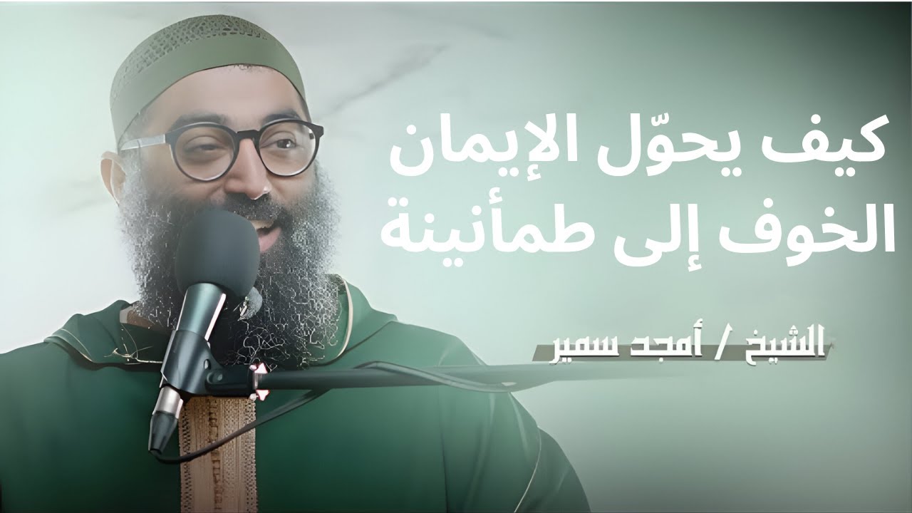كيف يحوّل الإيمان الخوف إلى طمأنينة||الشيخ أمجد سمير