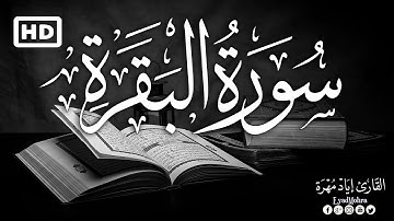 سورة البقرة كاملة بقصر المد المنفصل💚 بصوت جميل جدا جدا ||  القارئ إياد مهرة  surah al baqarah