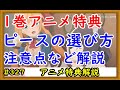 【プリコネ】アニメ1巻発売迫る！特典ピースの選び方や注意点などを解説【プリンセスコネクト！】