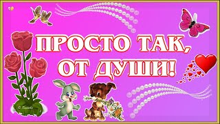 🌺ПРОСТО ТАК, ОТ ДУШИ!🌺 Пожелания друзьям, близким или родным.