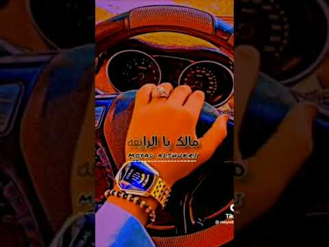 مالك يا الرايقة