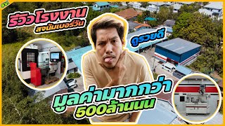 เปิดโรงงาน สจนัมเบอร์วัน มูลค่า500ล้านน l รายการพิเศษ.