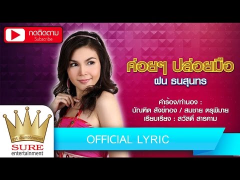 ค่อยๆ ปล่อยมือ - ฝน ธนสุนทร [OFFICIAL Lyric]
