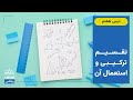 صنف ریاضی صنف دهم درس 7 تقسیم ترکیبی و استعمال آن 