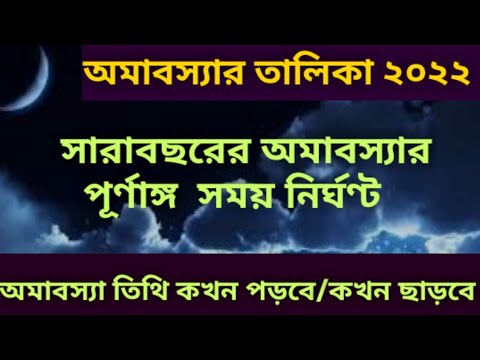 ভিডিও: অমাবস্যা জুলাই 2022